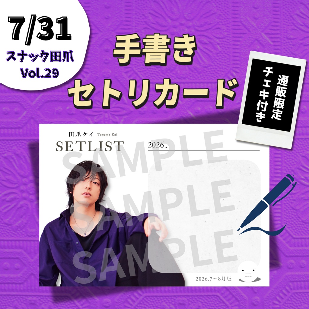 【7/31】手書きセトリカード＆チェキセット（おまけ付き）