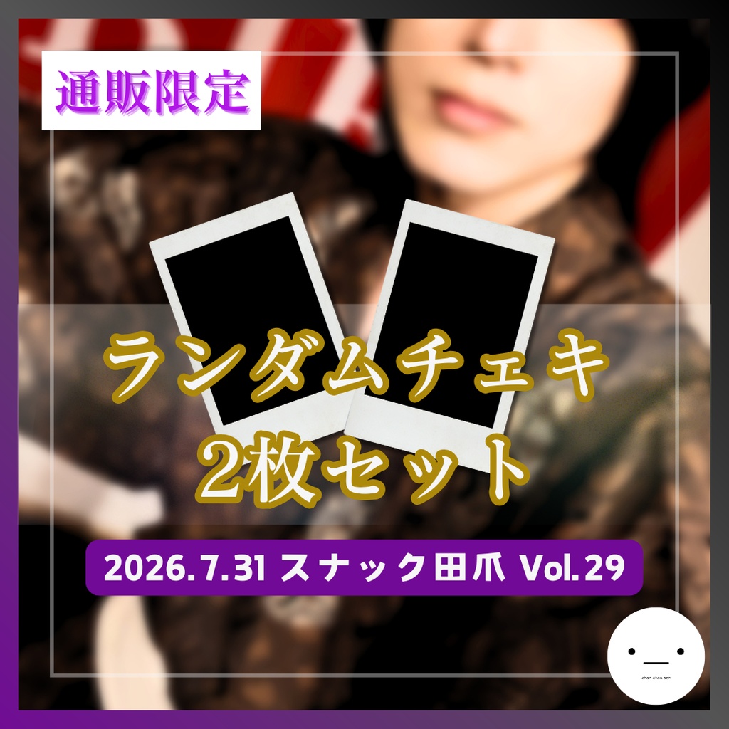 【7/31】ランダムチェキセット