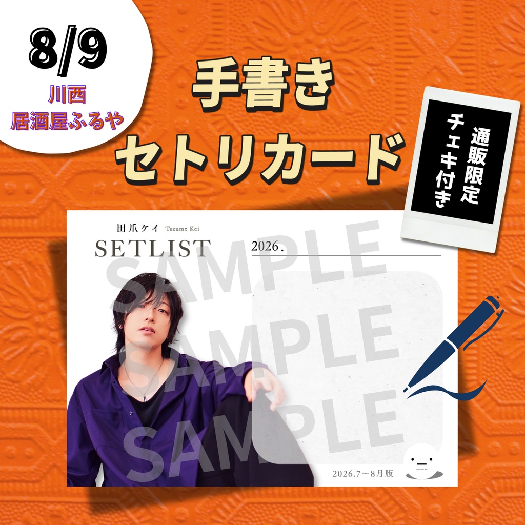 【8/9公演分】手書きセトリカード＆チェキセット