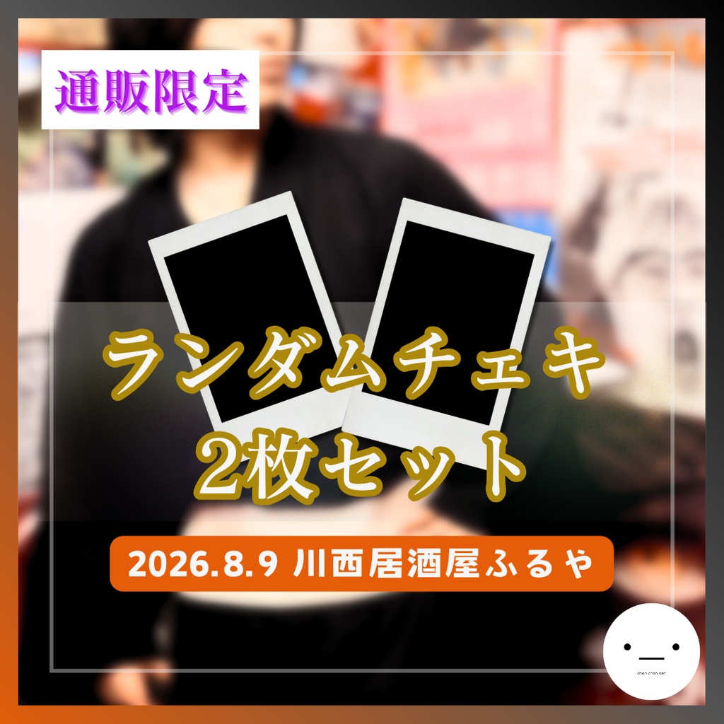 【8/9公演分】ランダムチェキ2枚セット