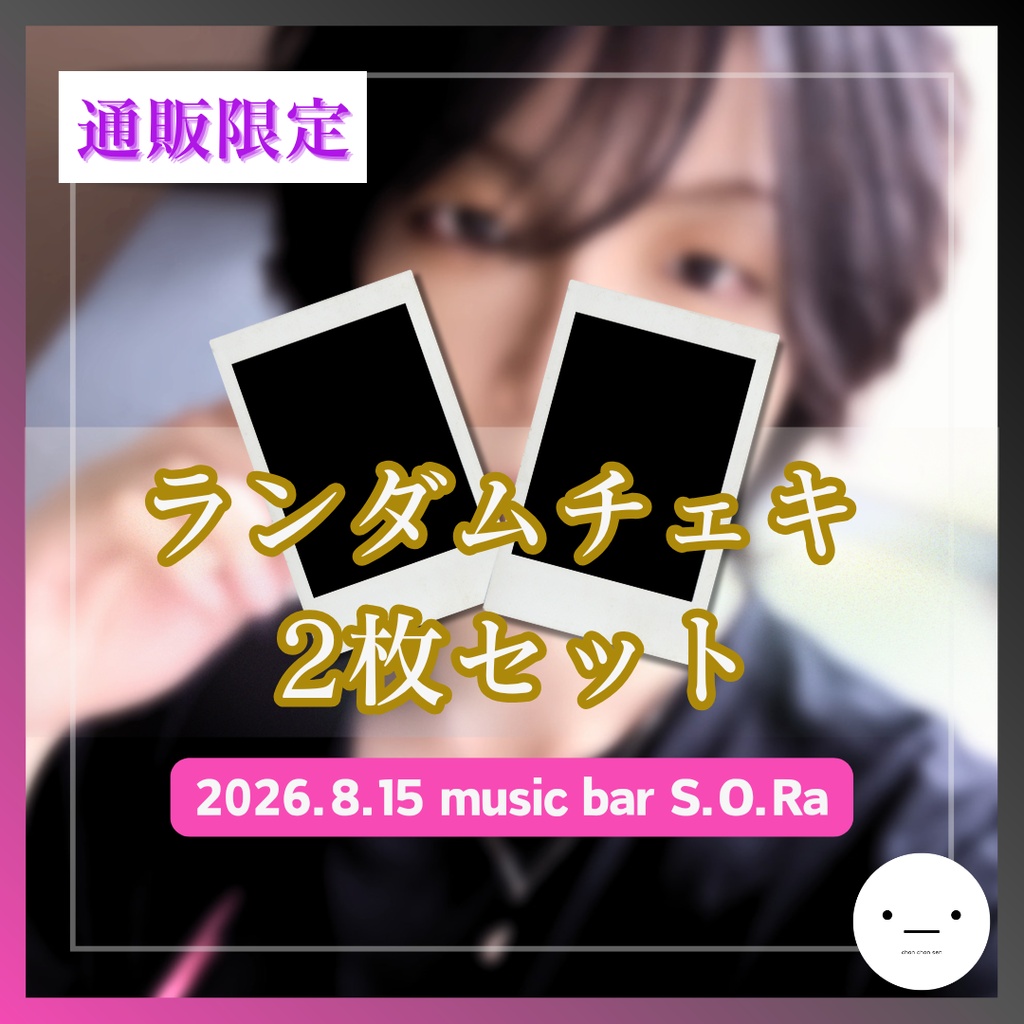 【8/15公演分】ランダムチェキ2枚セット
