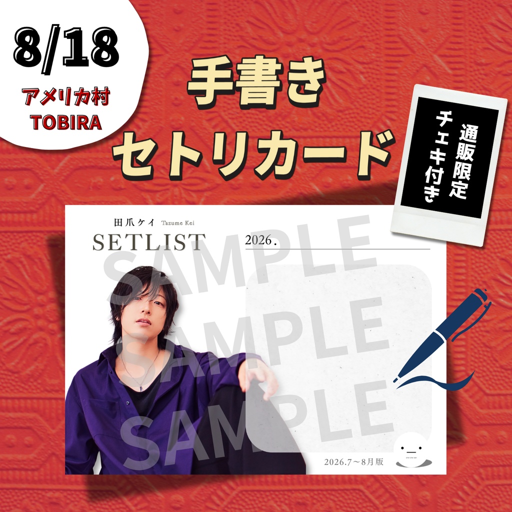 【8/18公演分】手書きセトリカード＆チェキセット