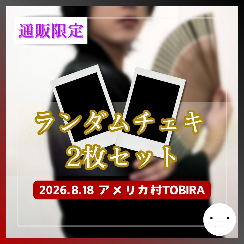 【8/18公演分】ランダムチェキ2枚セット