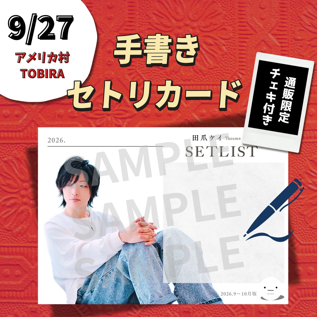 【9/27公演分】手書きセトリカード＆チェキセット