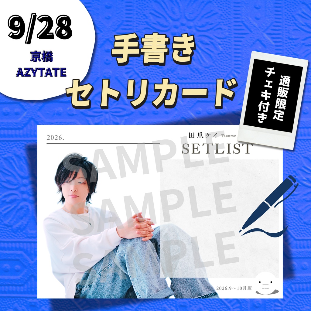 【9/28公演分】手書きセトリカード&チェキセット