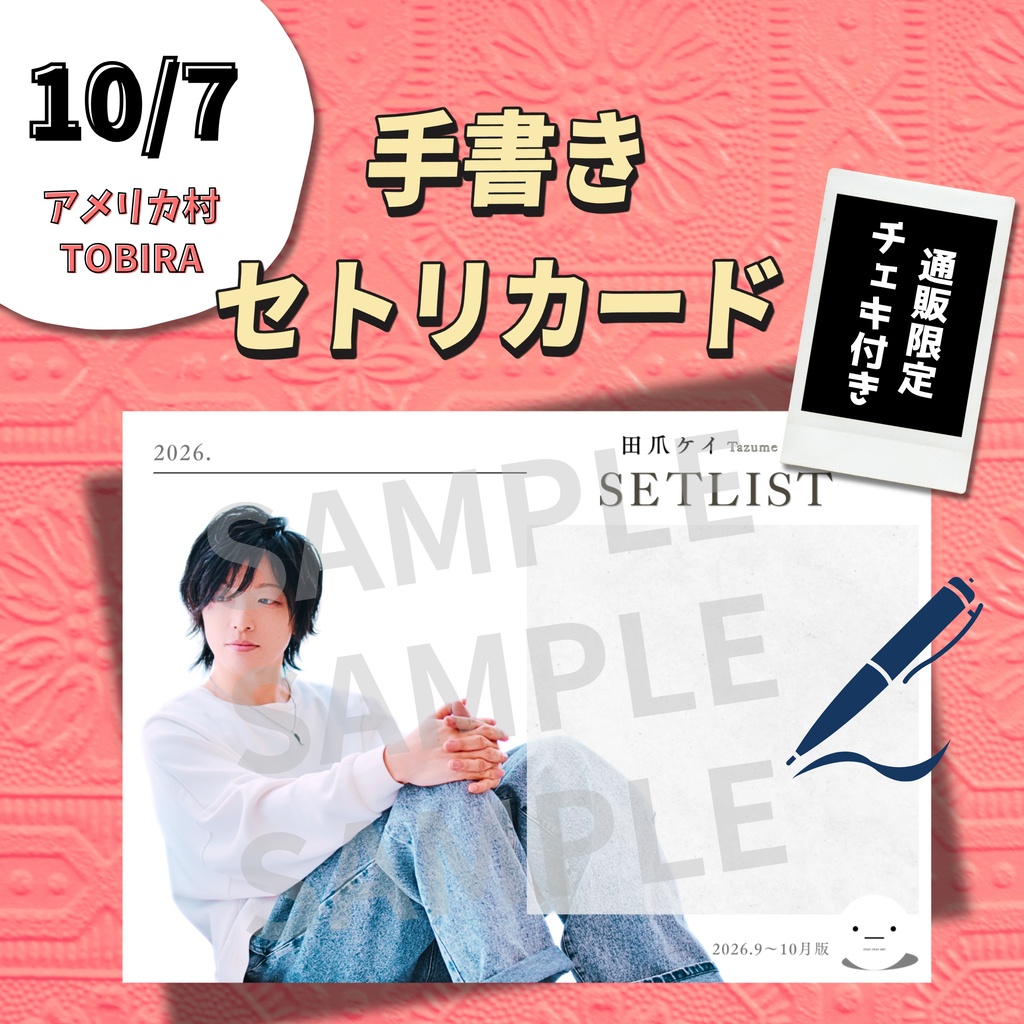 【10/7公演分】手書きセトリカード&チェキセット