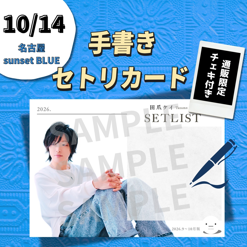 【10/14公演分】手書きセトリカード＆チェキセット