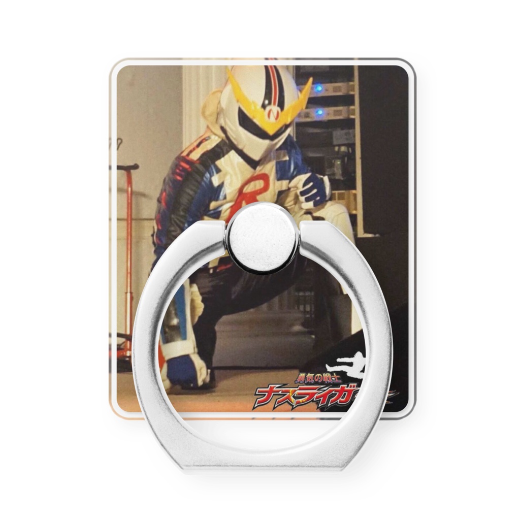 ナスライガースマホリング