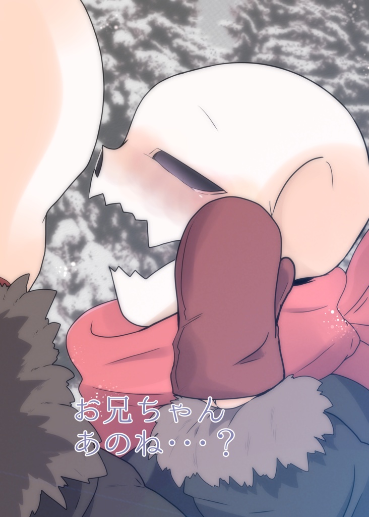 お兄ちゃんあのね･･･？