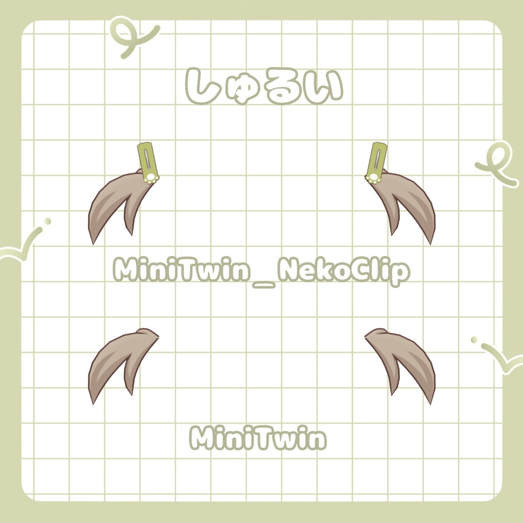 ねこクリップミニツイン&ほっぺセット【キプフェル対応】