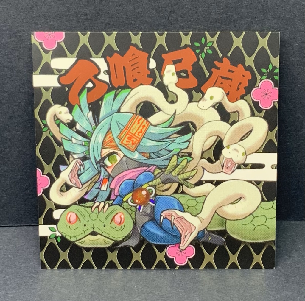 【干支っ娘コレクションNo.6】乙喰 巳蔵【2枚組】