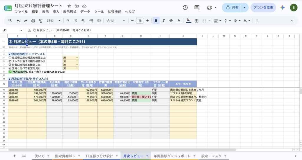 月1回だけ家計管理シート 〜ズボラでも回る固定費管理テンプレート〜