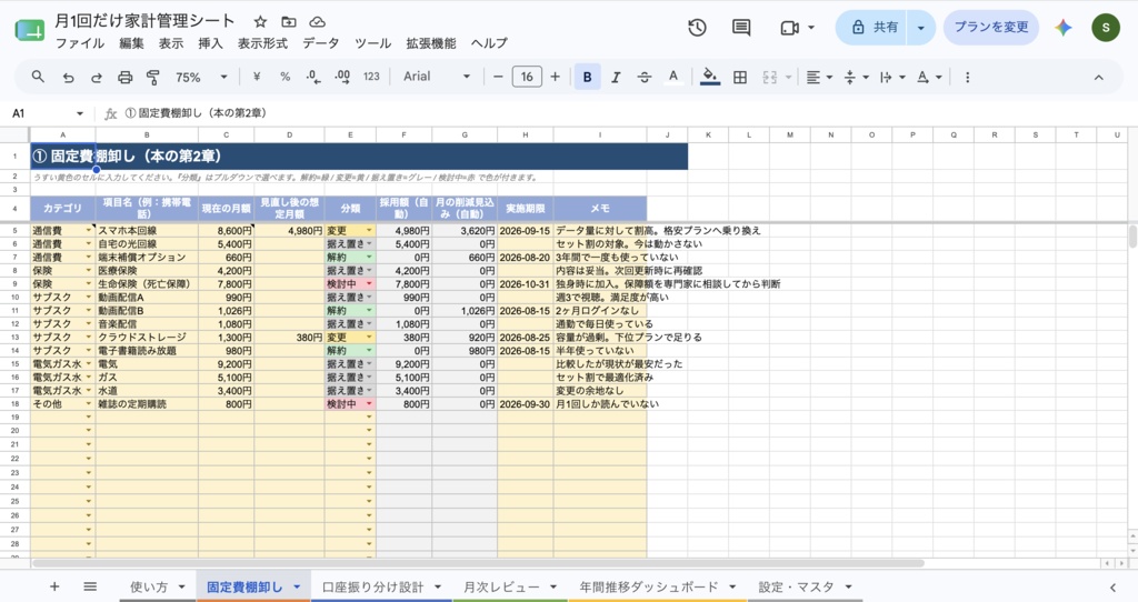月1回だけ家計管理シート 〜ズボラでも回る固定費管理テンプレート〜