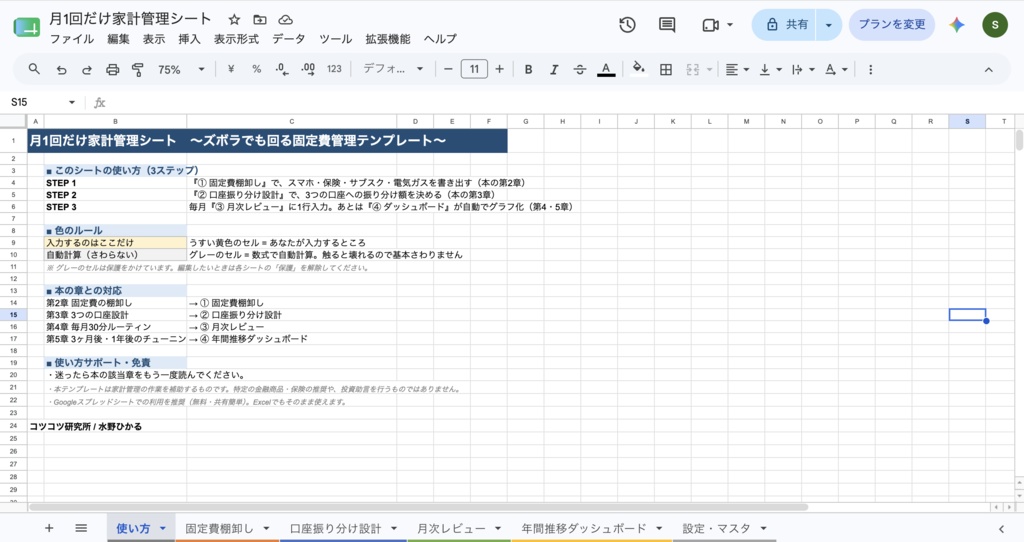 月1回だけ家計管理シート 〜ズボラでも回る固定費管理テンプレート〜