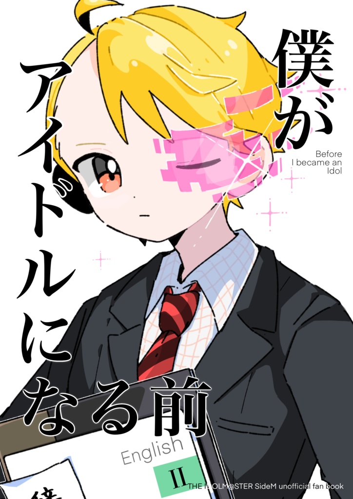 僕がアイドルになる前