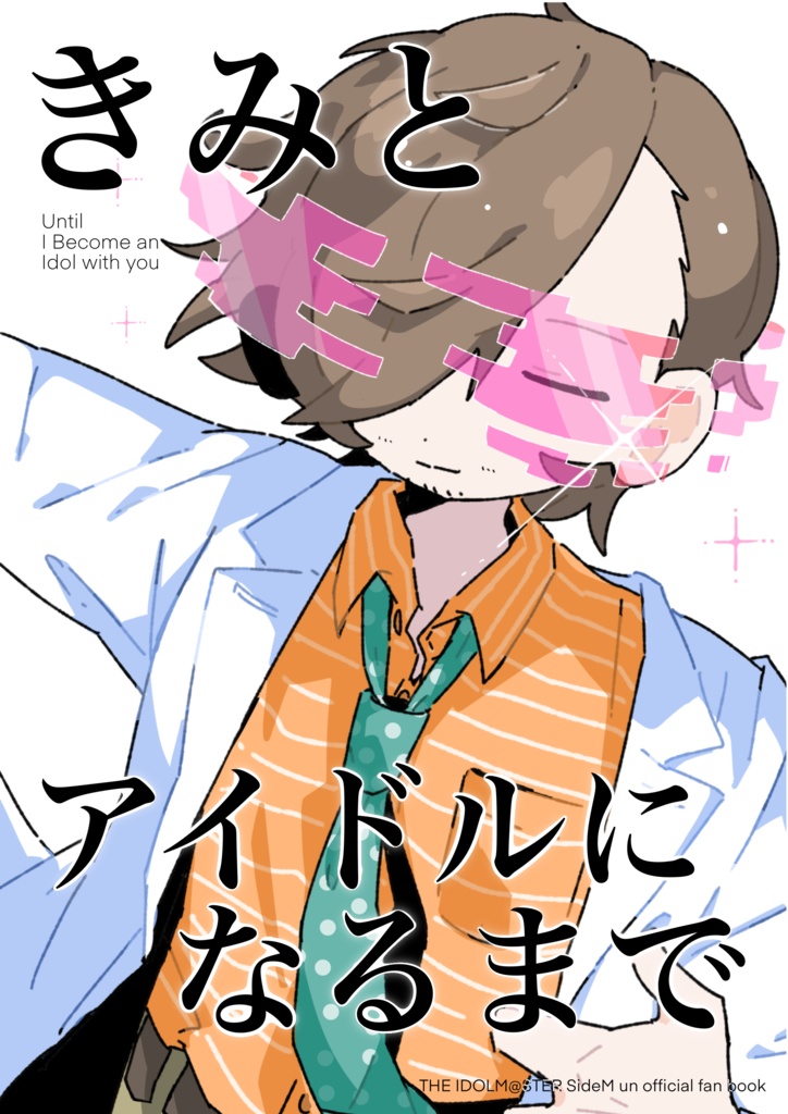 きみとアイドルになるまで