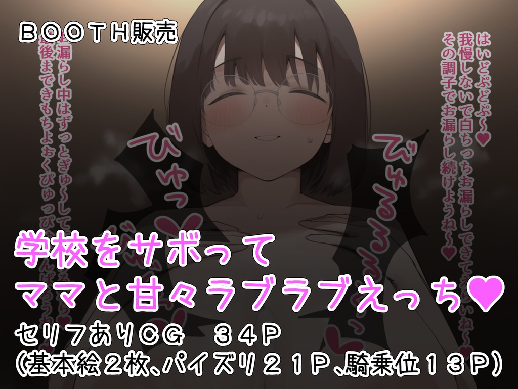 寝取られ　台詞付き 学校サボって平日の昼間からママとラブラブえっちするシ○タくん♡ - cloud-24 - BOOTH