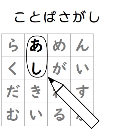 ことばさがし