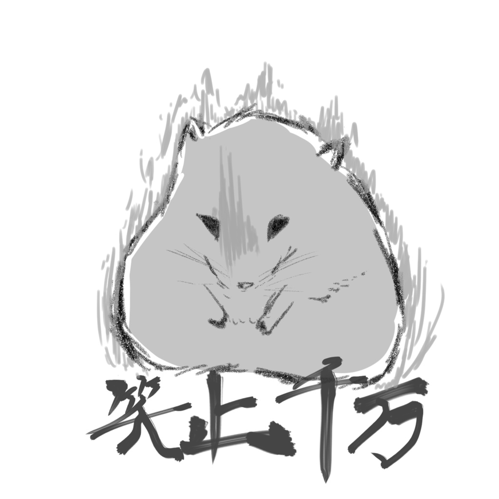 笑止千万 それは俺がゆるさねぇ。【ハム先輩まじすげぇ!!尊敬するっス シリーズ】アクリルキーホルダー