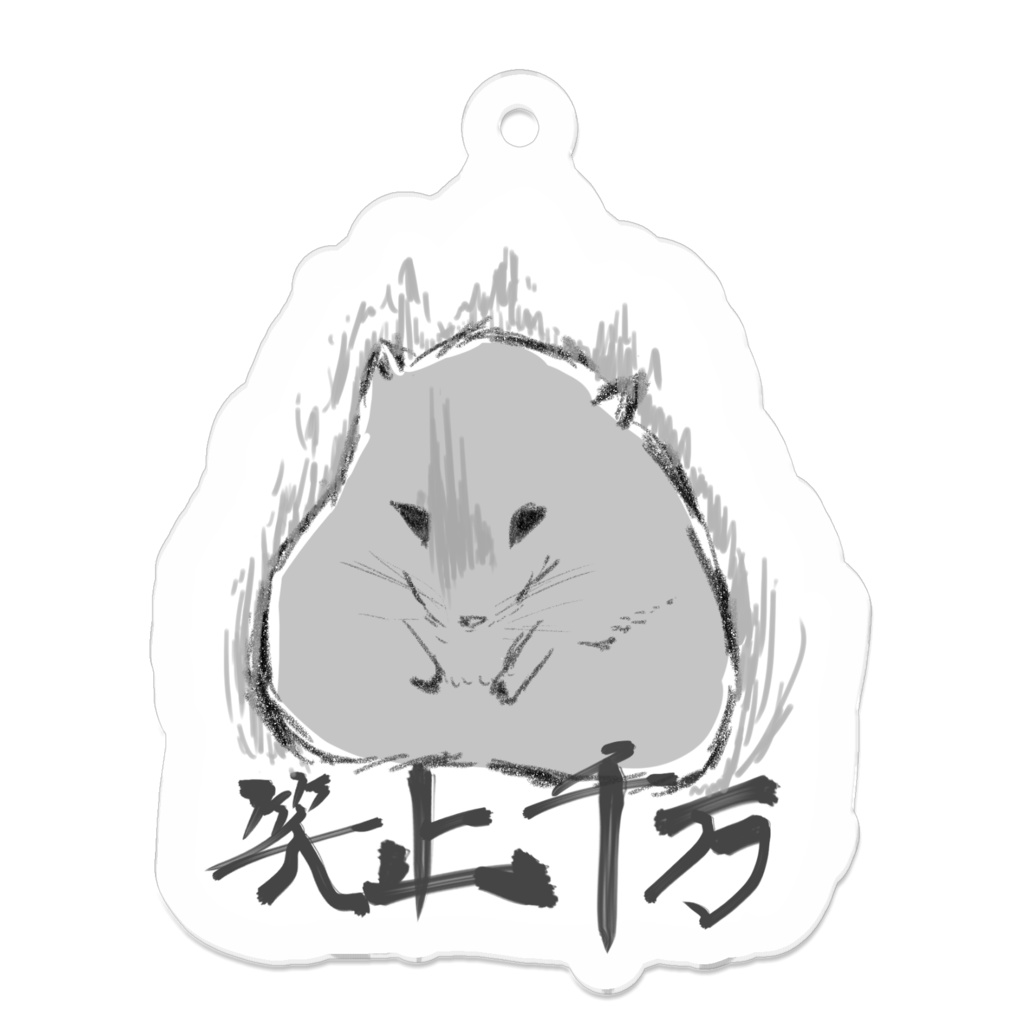 笑止千万　それは俺がゆるさねぇ。【ハム先輩まじすげぇ！！尊敬するっス　シリーズ】アクリルキーホルダー