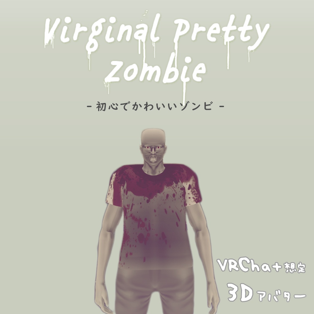 Vrchat想定 3dアバター モデル 初心でかわいいゾンビ Onecode Booth