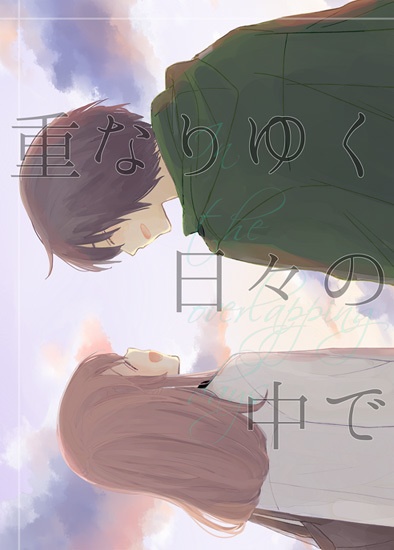 重なりゆく日々の中で