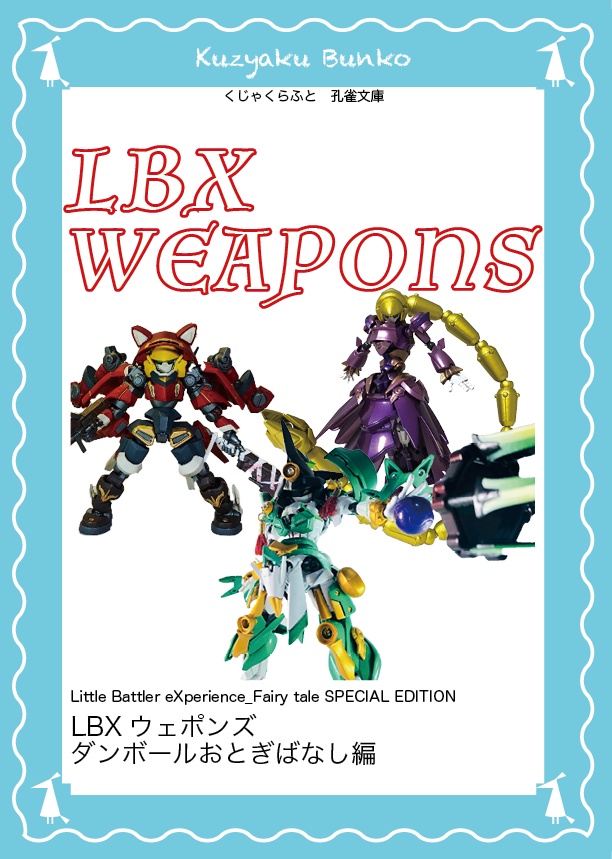 LBXWEAPONS ダンボールおとぎばなし編 DL版
