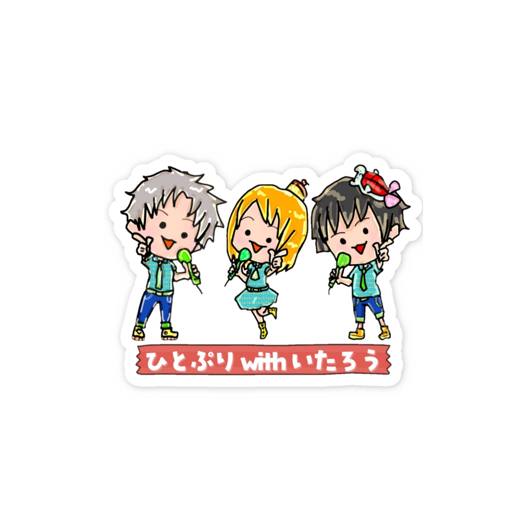 ひとぷりwithいたろう👀🍮💕🎶🍣⁶ ステッカー(小)