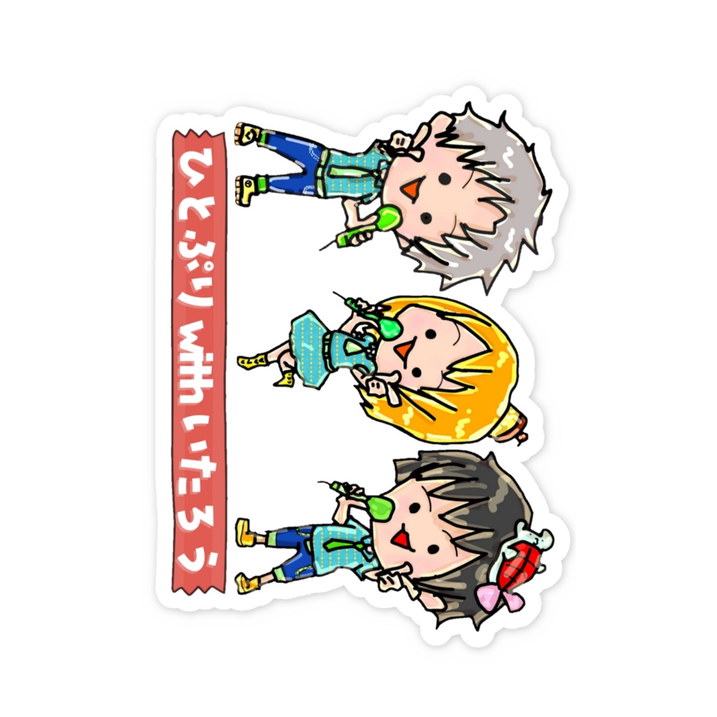 ひとぷりwithいたろう👀🍮💕🎶🍣⁶ ステッカー(大)