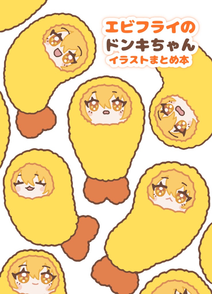 エビフライのドンキちゃん本