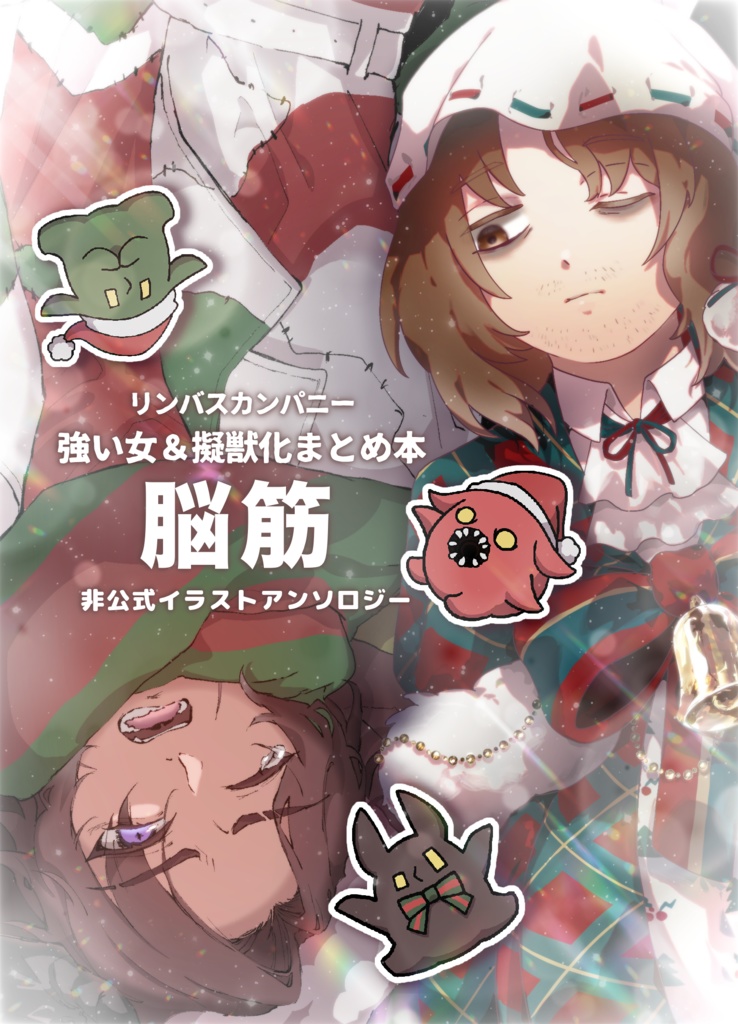 リンバスイラスト合同誌「脳筋」