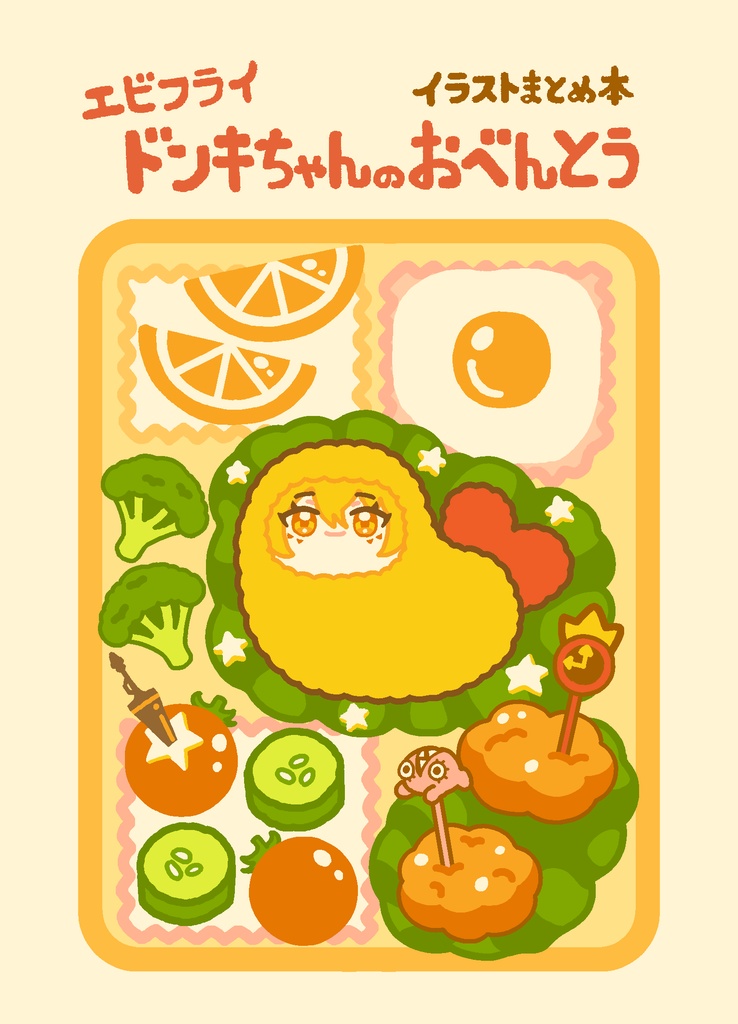 エビフライドンキちゃんのおべんとう