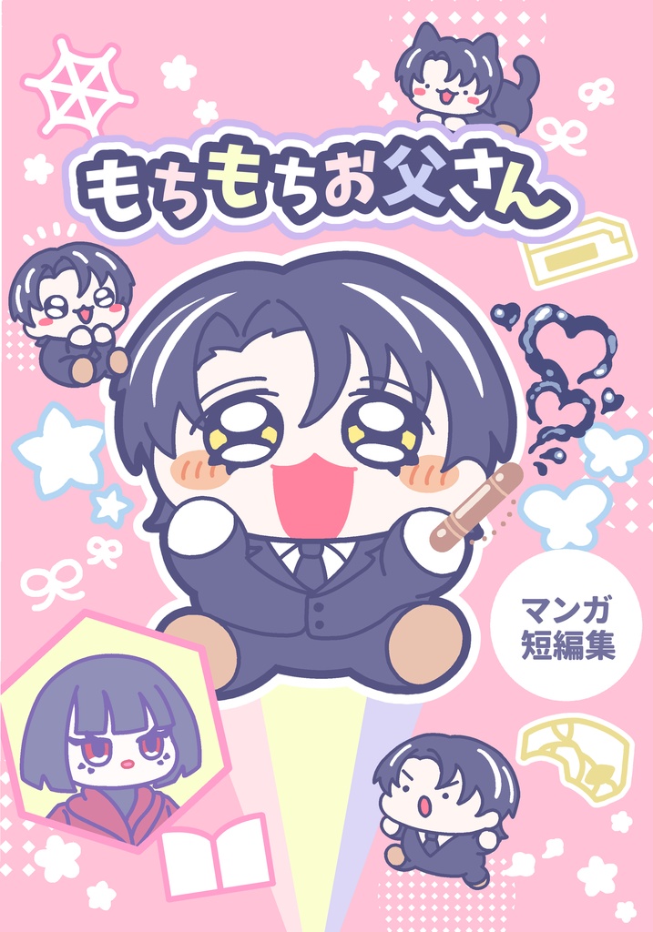 【漫画】もちもちお父さん