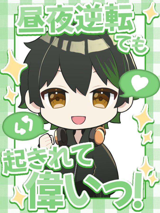 【無料素材】おはようVTuber・おはようVライバー素材『昼夜逆転でも起きれて偉いっ！』