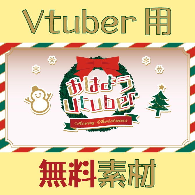 【フリー素材】クリスマス向け おはようVtuber素材 / おはV用素材