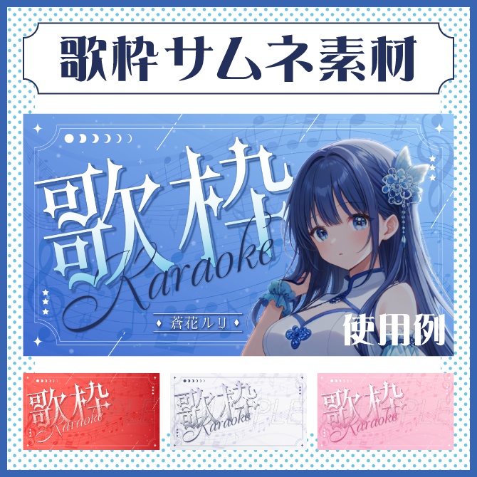 【歌枠配信】サムネイル素材【Vtuber配信者向け】