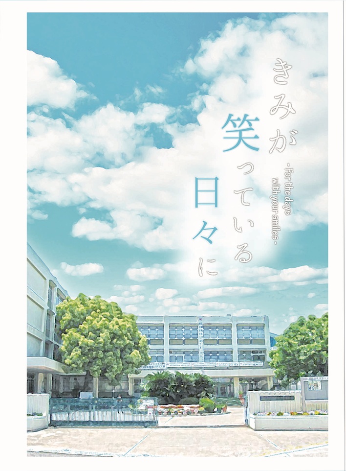 きみが笑っている日々に