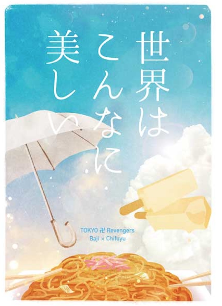 世界はこんなに美しい