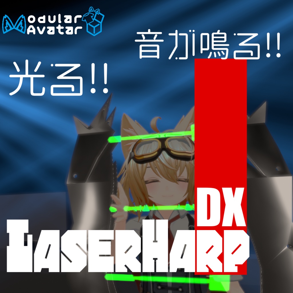 ~ 光る!! 音が鳴る!! ~ DX レーザーハープ