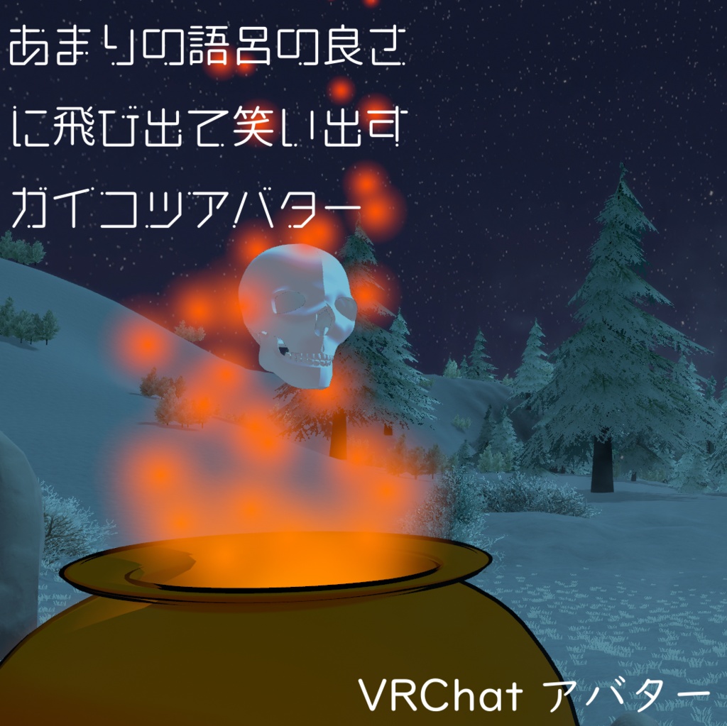 [無料] あまりの語呂の良さに飛び出て笑い出すガイコツアバター