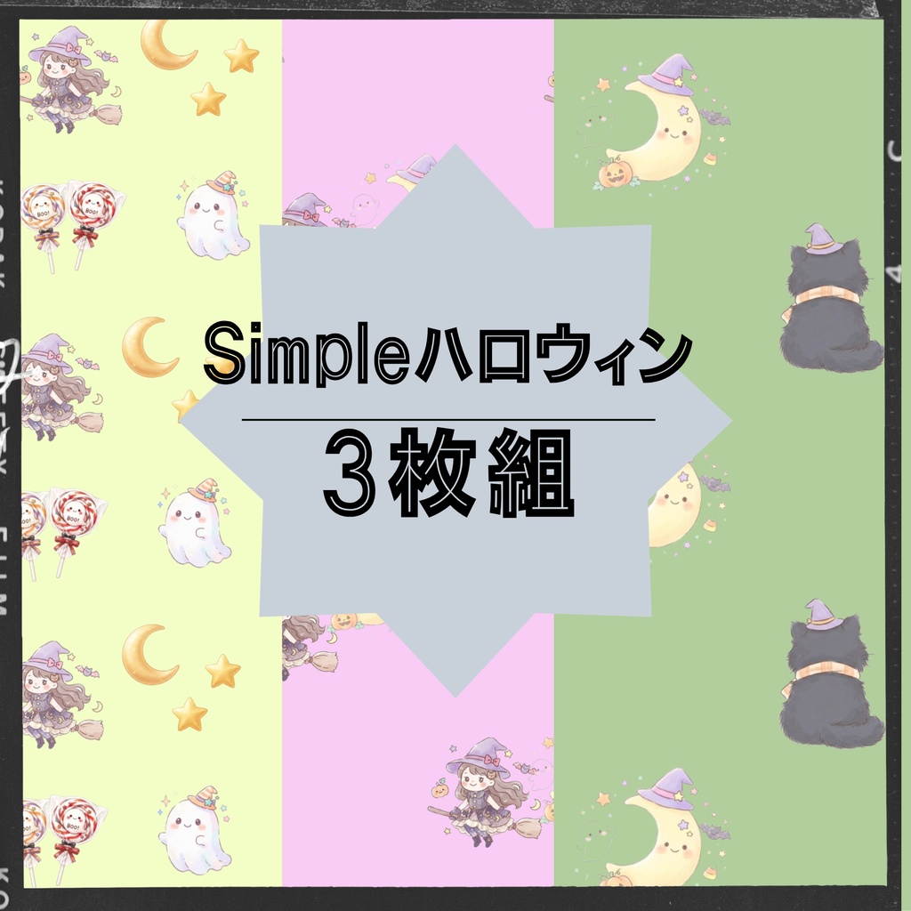 ハロウィン デジタルペーパー(Simple)