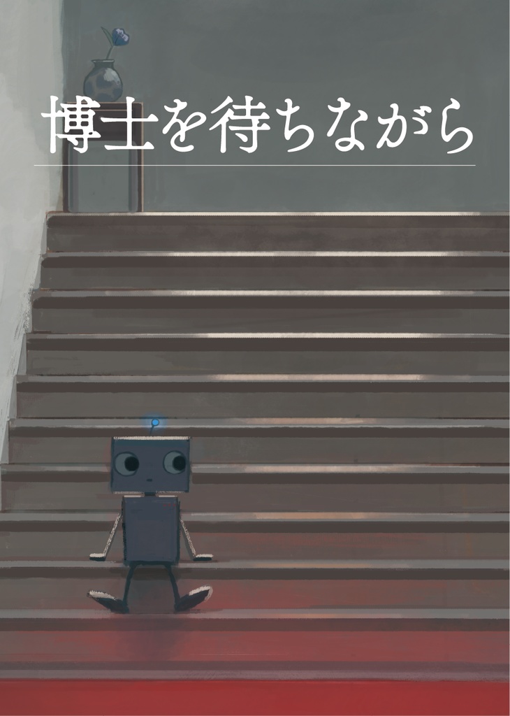 創作絵本『博士を待ちながら』