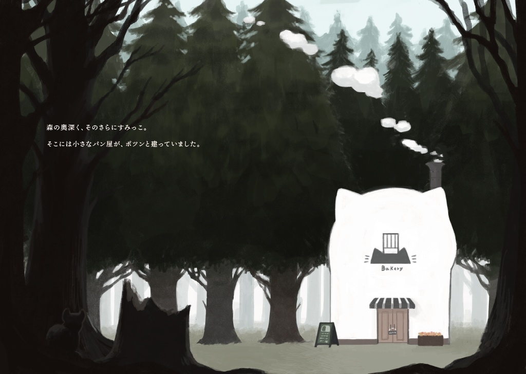 創作絵本「黒猫のパン屋さん」