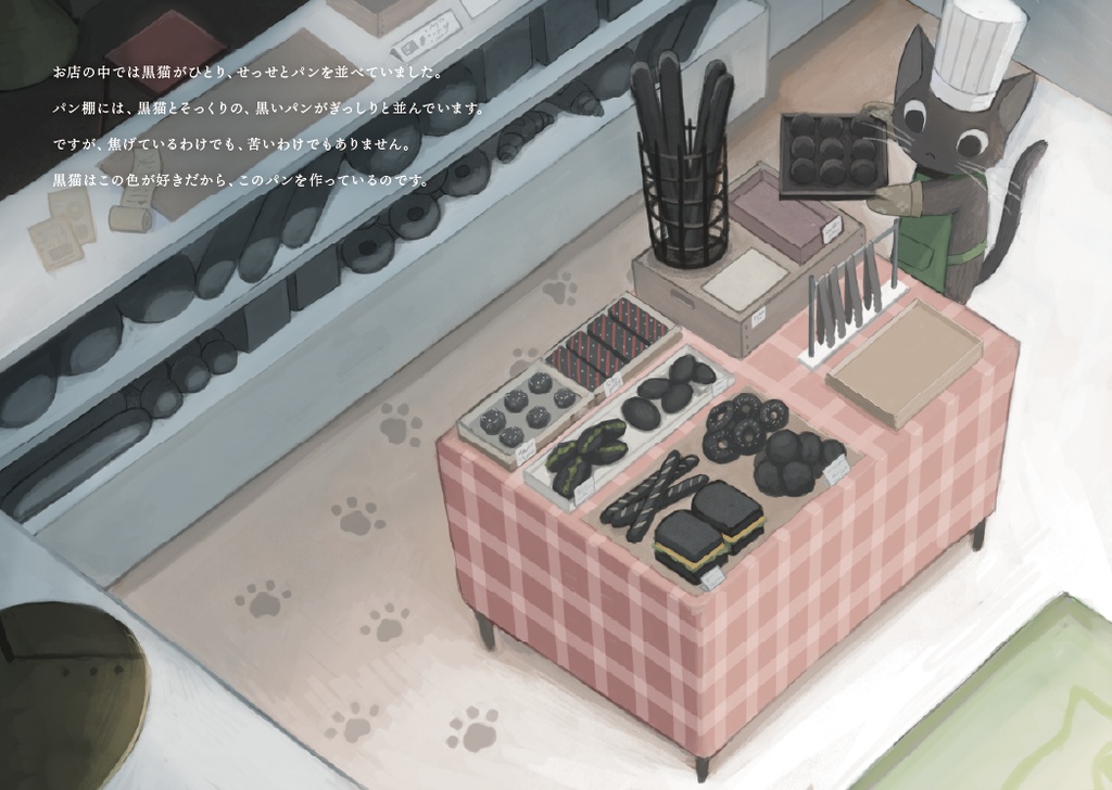 創作絵本「黒猫のパン屋さん」