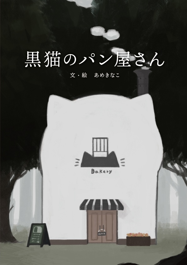 創作絵本「黒猫のパン屋さん」