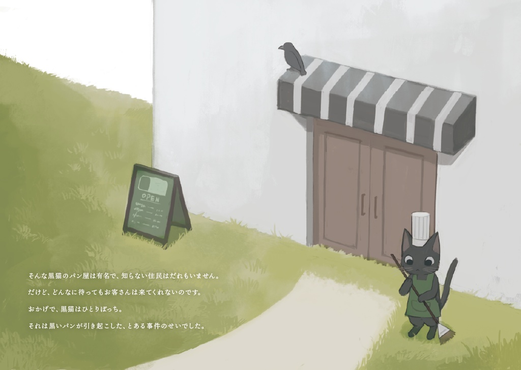 創作絵本「黒猫のパン屋さん」