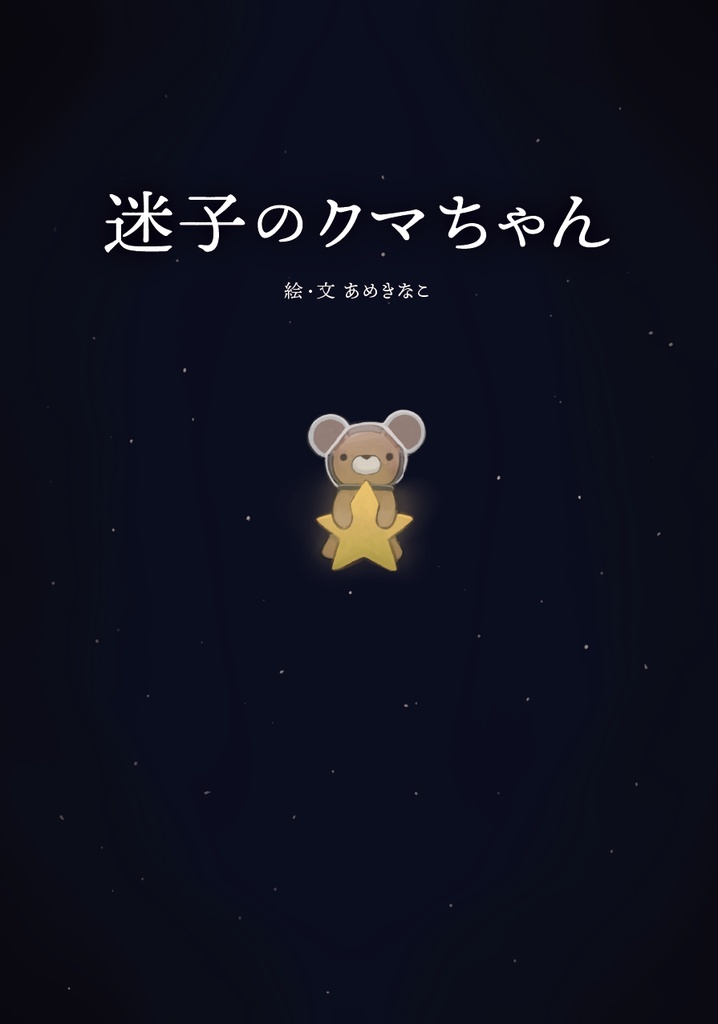 創作絵本「迷子のクマちゃん」