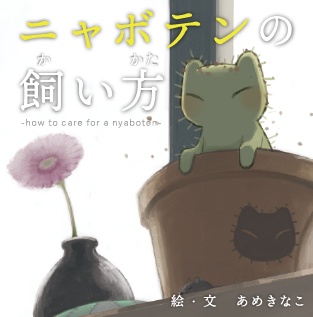 創作絵本「ニャボテンの飼い方」