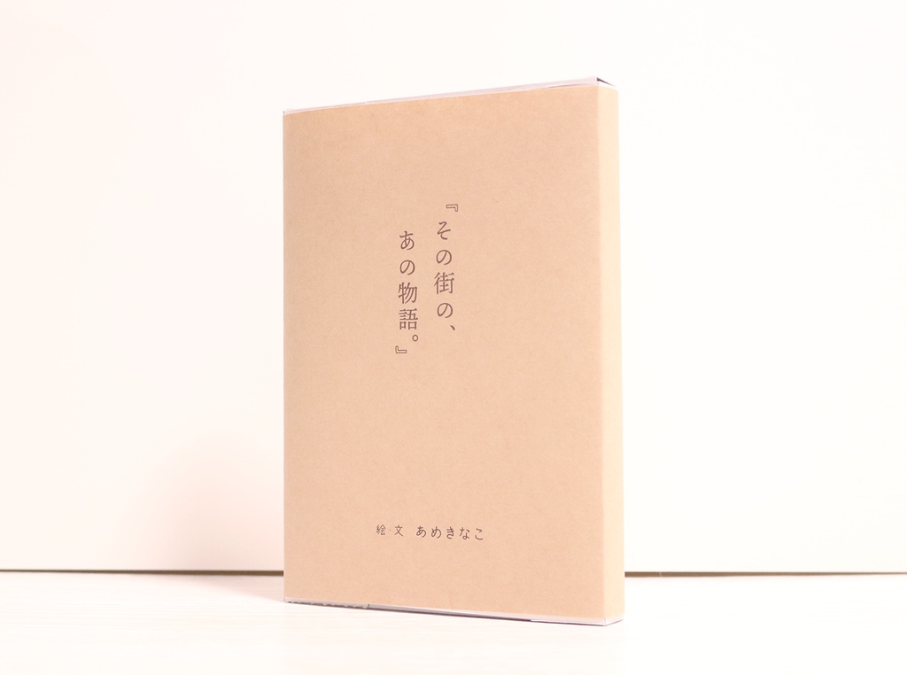 その街の、あの物語。