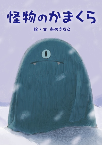 絵本「怪物のかまくら」